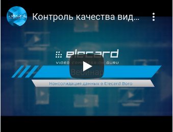 Консолидация данных в Elecard Boro"